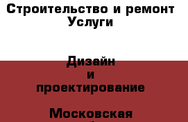 Строительство и ремонт Услуги - Дизайн и проектирование. Московская обл.,Лыткарино г.